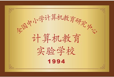 计算机教育实验学校