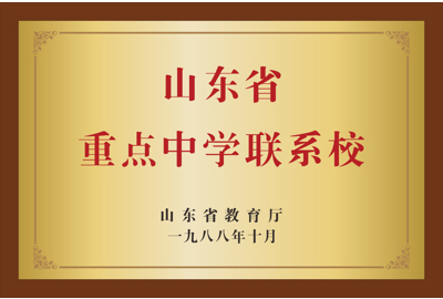 山东省教育厅   山东省重点单位联系校