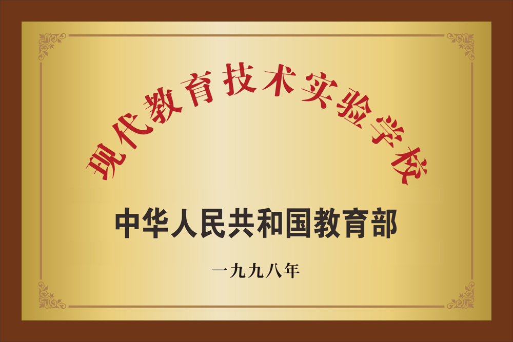11.现代教育技术实验学校