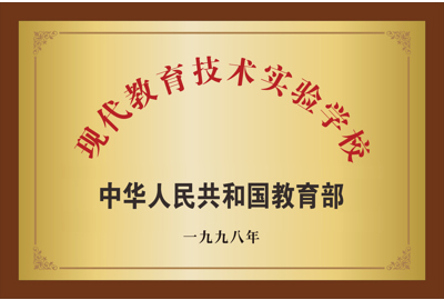 现代教育技术实验学校