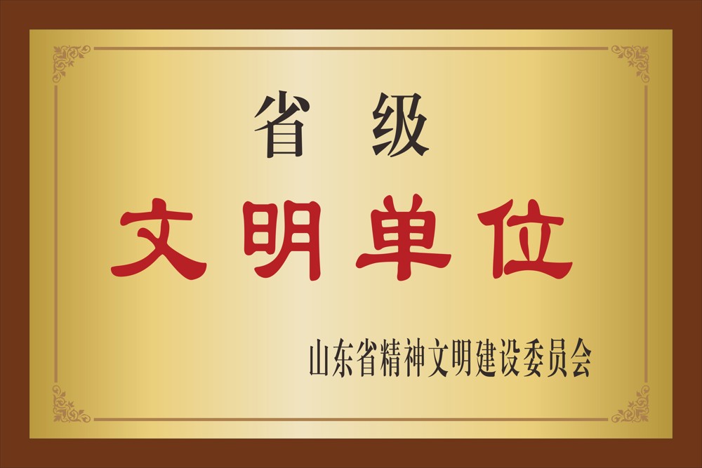 7.山东省精神文明建设委员会  省级文明单位