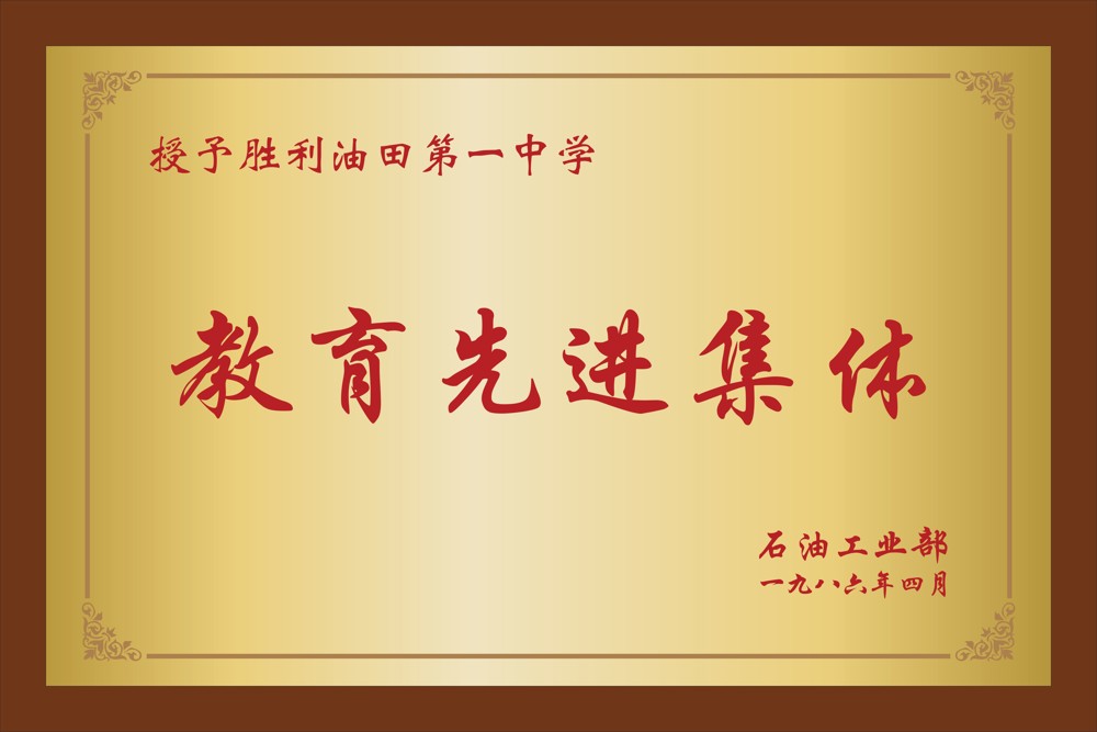 1. 石油工业部  教育先进集体   1986年4月
