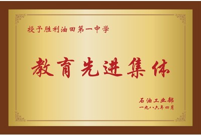 石油工业部  教育先进集体