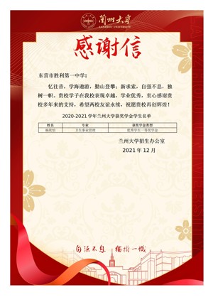 兰州大学评奖（奖学金）感谢信