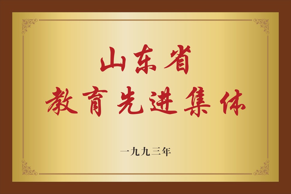 8.山东省教育先进集体  1993年