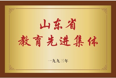 山东省教育先进集体