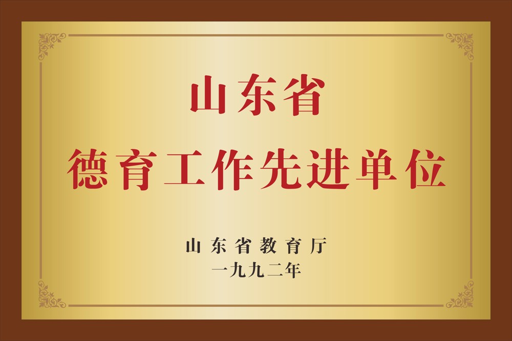 5.  山东省教育厅  山东省德育工作先进单位  1992年