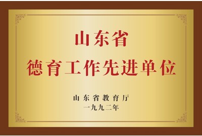 山东省教育厅  山东省德育工作先进单位