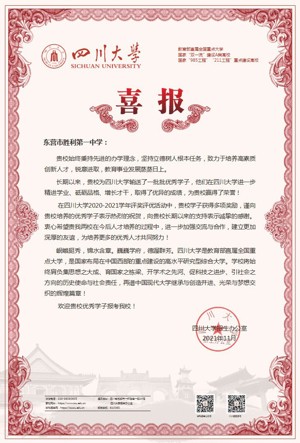 四川大学评奖喜报