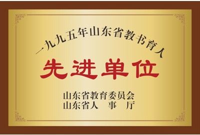 山东省教育委员会   山东省人事厅  一九九五年山东省教书育人先进单位