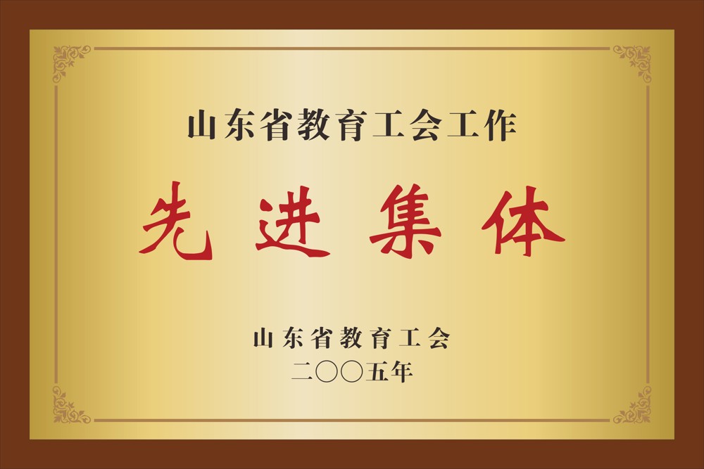 19.山东省教育工会  山东省教育工会工作先进集体  2005年