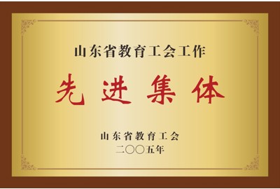 山东省教育工会工作先进集体