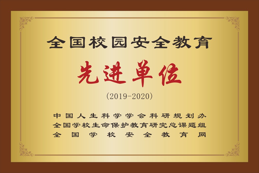 35.中国人生科学学会科研规划办  全国学校生命保护教育研究总课题组   全国学校安全教育网    全国校园安全教育先进单位  （2019-2020）