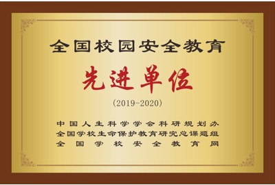 全国校园安全教育先进单位  （2019-2020）