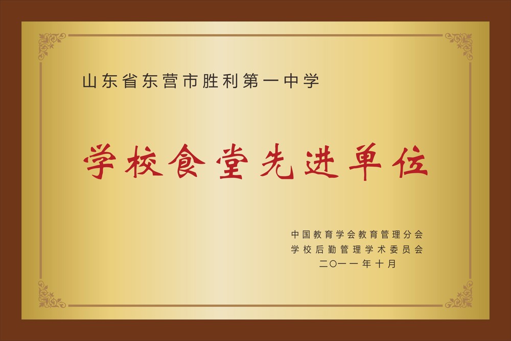 25.中国教育学会教育管理分会学校后勤管理学术委员会  学校食堂先进单位 2011年10月