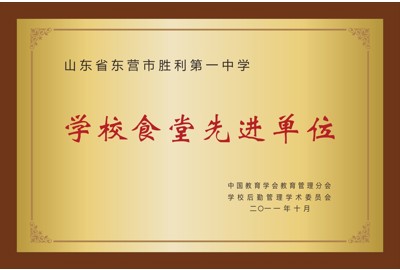 学校食堂先进单位