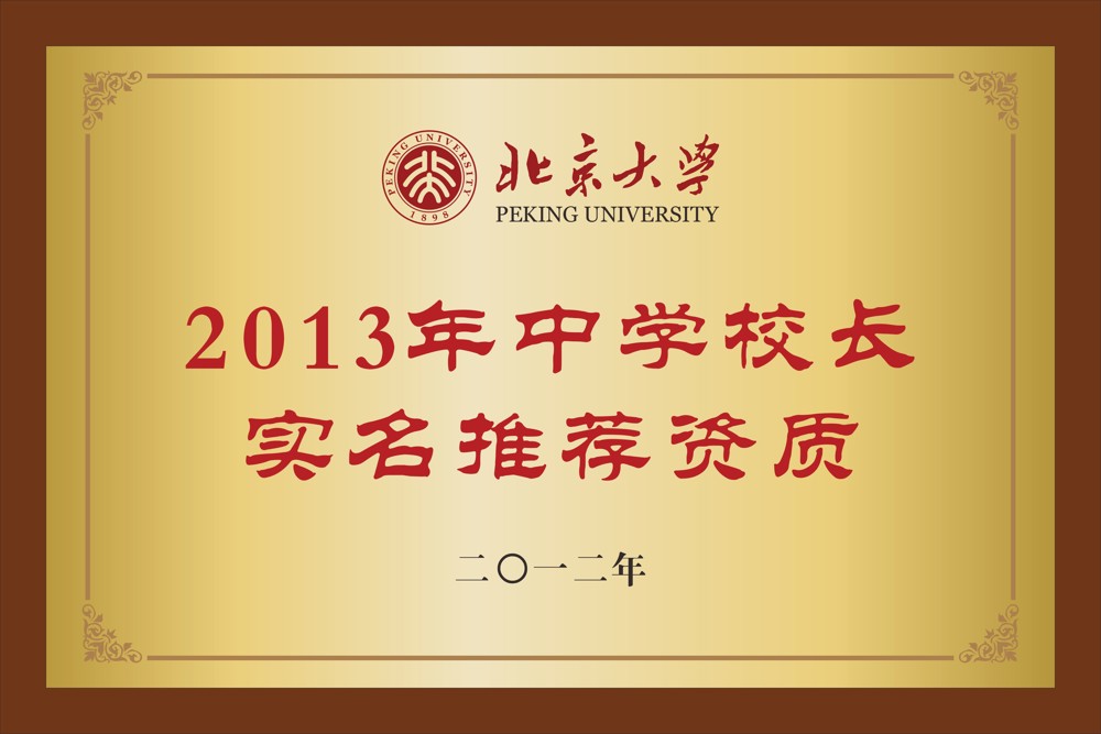 27.2013年中学校长实名推荐资质  2012年