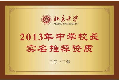 2013年中学校长实名推荐资质