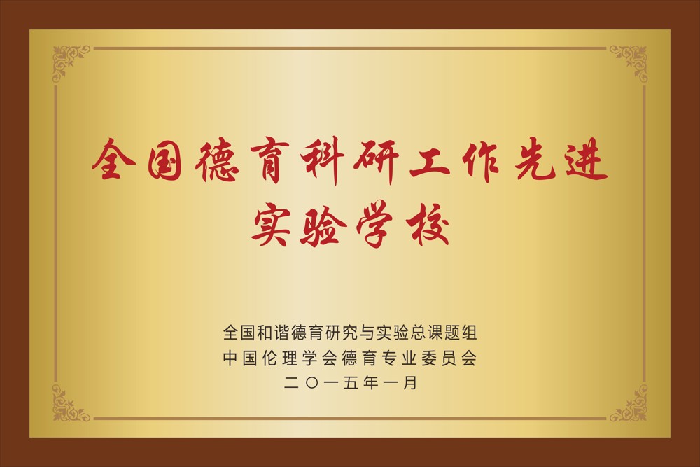 29.全国和谐德育研究与实验总课题组中国伦理学会德育专业委员会   全国德育科研工作先进实验学校  2015年1月