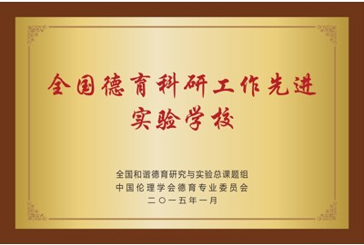 全国德育科研工作先进实验学校