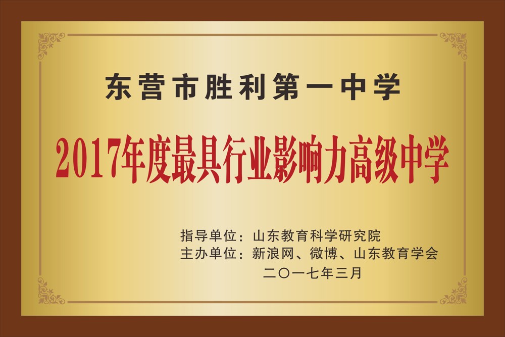 33.  指导单位：山东省教育科学研究院  主办单位：新浪网、微博、山东教育学会     2017年度最具行业影响力高级学校 2017年3月