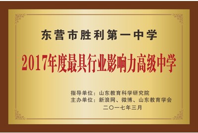 2017年度最具行业影响力高级学校