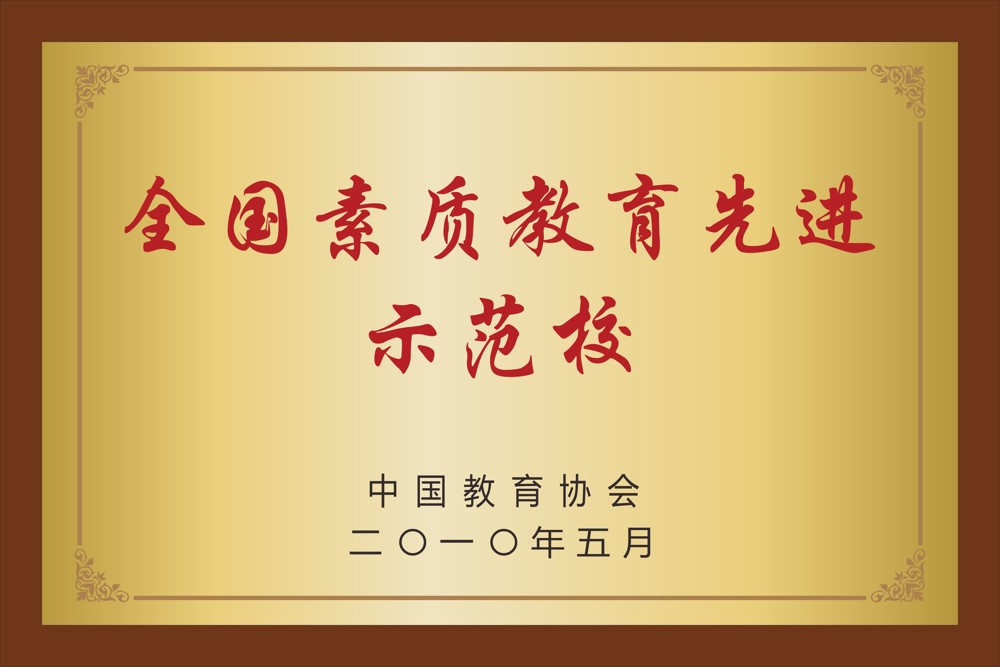 23.中国教育协会  全国素质教育先进示范校 2010年5月