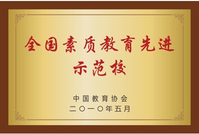 全国素质教育先进示范校