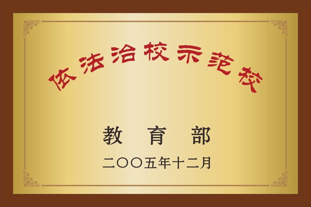 18.教育部  依法治校示范校  2005年12月