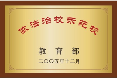 依法治校示范校