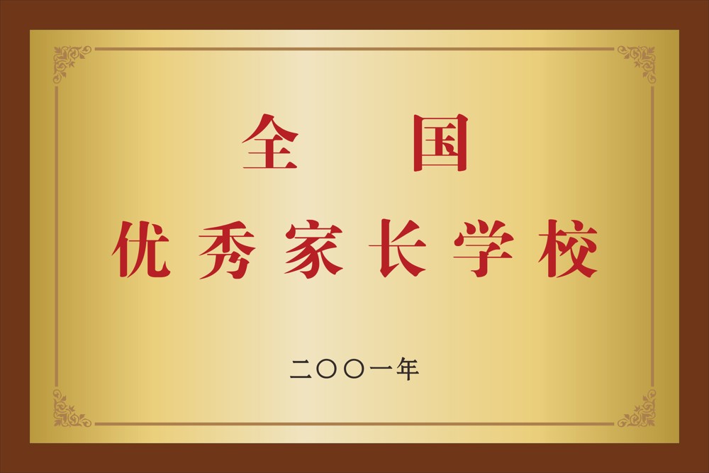 14.全国优秀家长学校 2001年