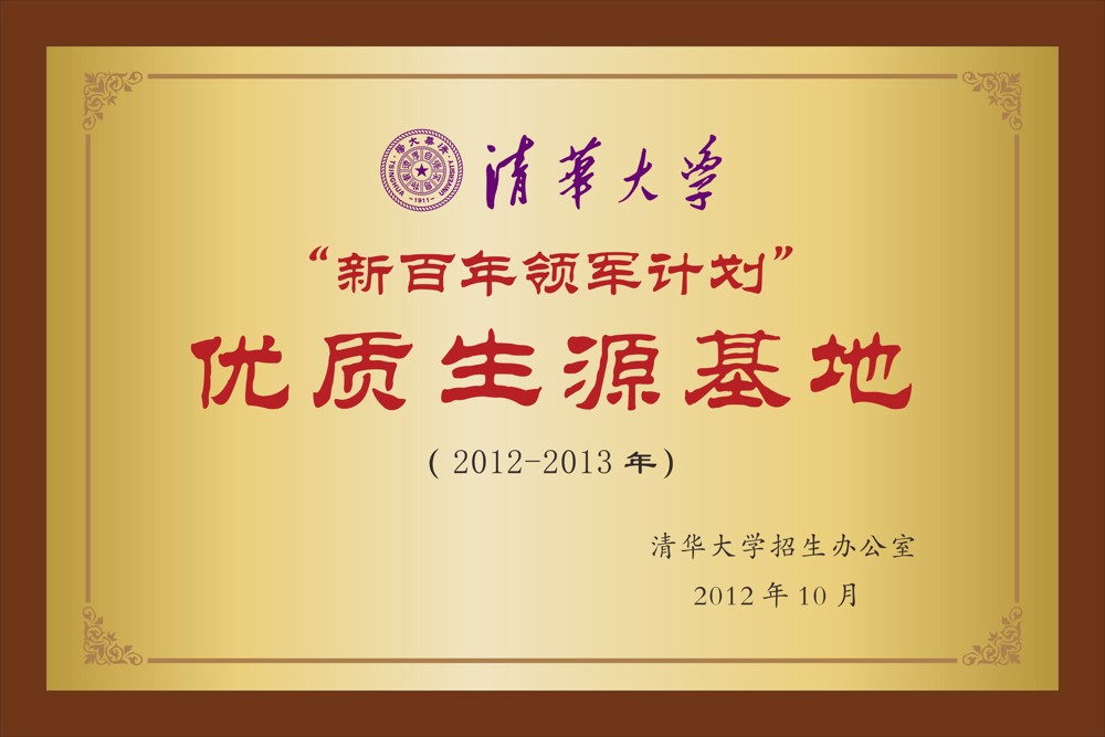 26.清华大学招生办公室  “新百年领军计划”优质生源基地（2012-2013年）  2012年10月