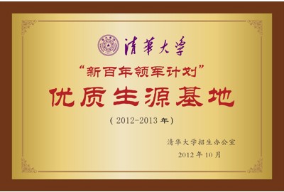 “新百年领军计划”优质生源基地（2012-2013年）