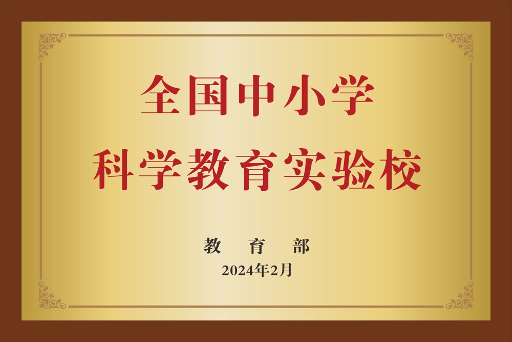 39.教育部   全国中小学科学教育实验校 2024年2月