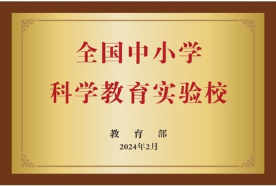全国中小学科学教育实验校