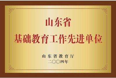 山东省基础教育工作先进单位