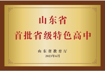 山东省首批省级特色高中