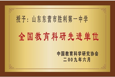 全国教育科研先进单位