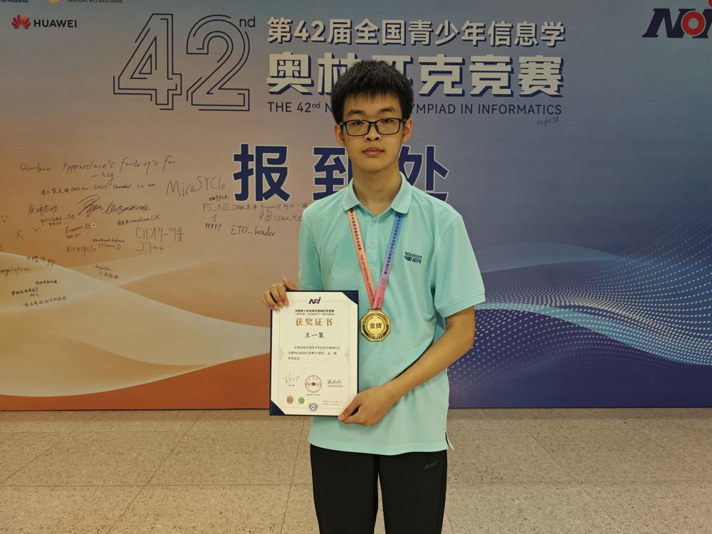 2025年第42届全国青少年信息学奥林匹克竞赛决赛金牌  王一策