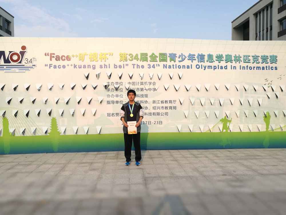 2017年第34届全国青少年信息学奥林匹克竞赛决赛金牌  张运生