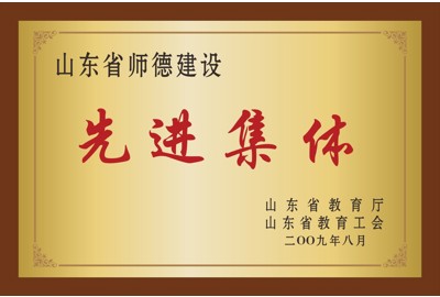 山东省师德建设先进集体
