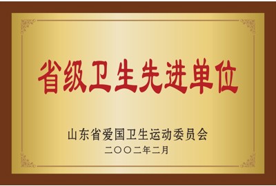 省级卫生先进单位
