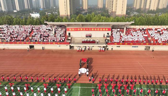 甲子风华承薪火 青春逐梦竞锋芒—— 胜利一中第五十三届田径运动会隆重举行