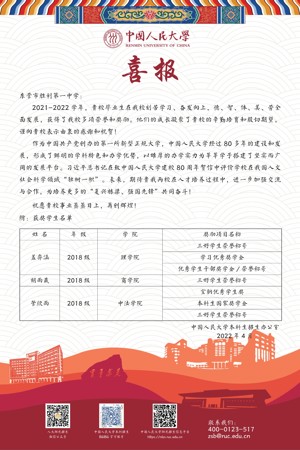 中国人民大学获奖喜报