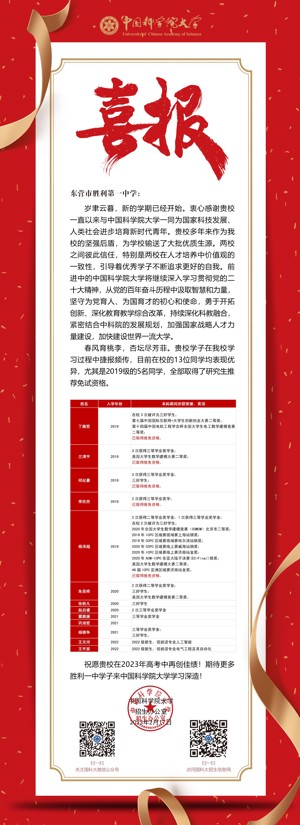 中国科学院大学喜报