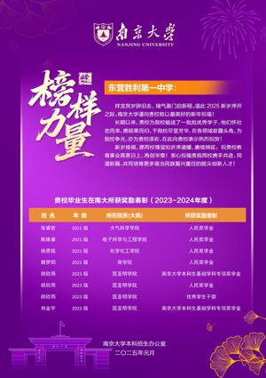 南京大学喜报