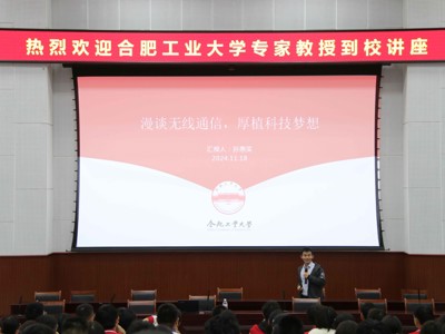 2024年11月19日，合肥工业大学教授讲座