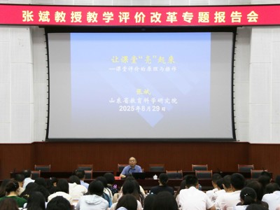 2025年8月29日，张斌教授教学评价改革专题报告会