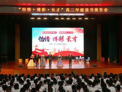 “怡情 傅彩 长才” 高二年级读书报告会