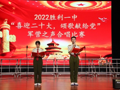 2022级胜利一中“喜迎二十大，颂歌献给党”军营之声合唱比赛